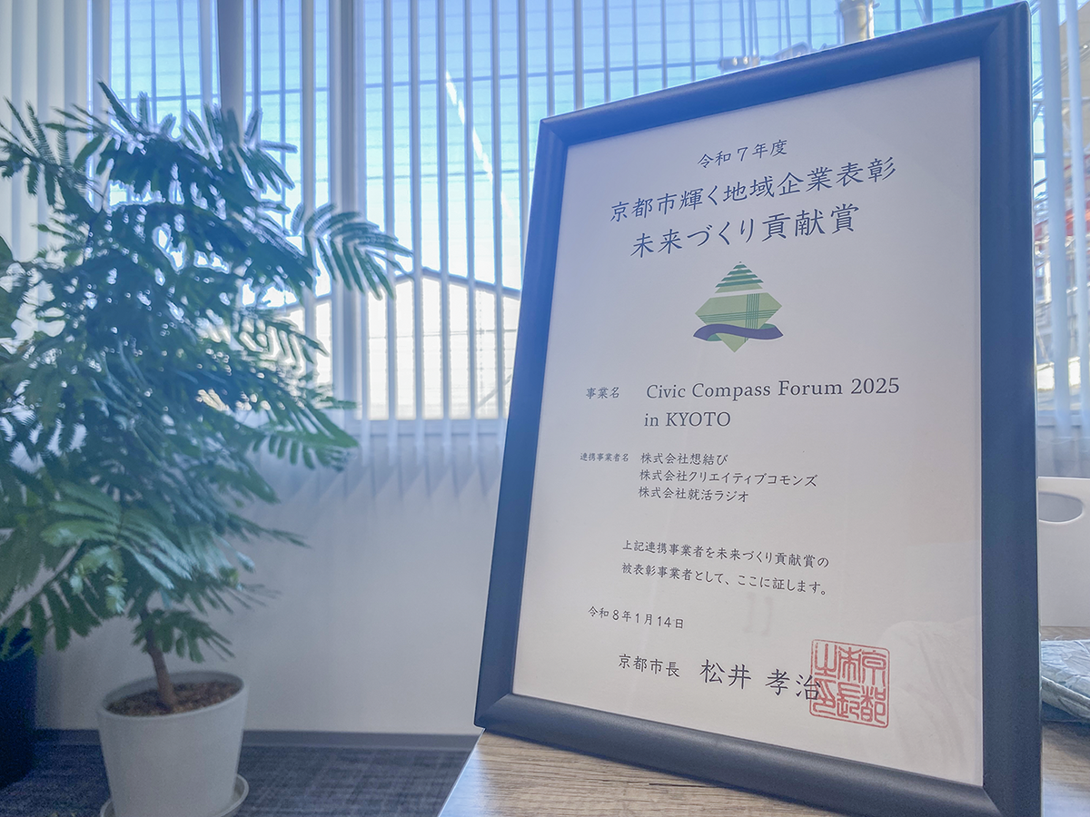 『Civic Compass Forlum 2025 in Kyoto』が『未来づくり貢献賞』を受賞しました